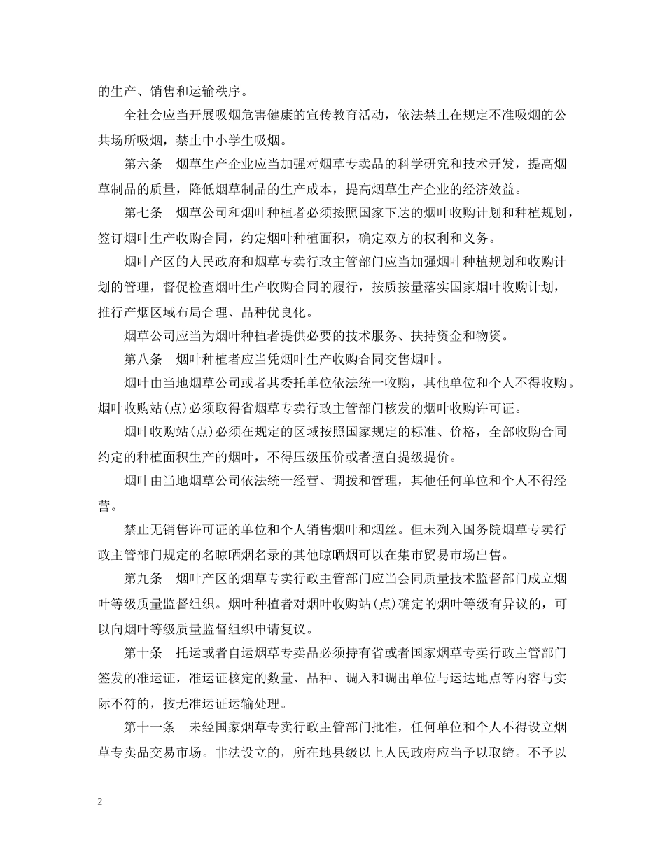 江西省烟草专卖条例 _第2页