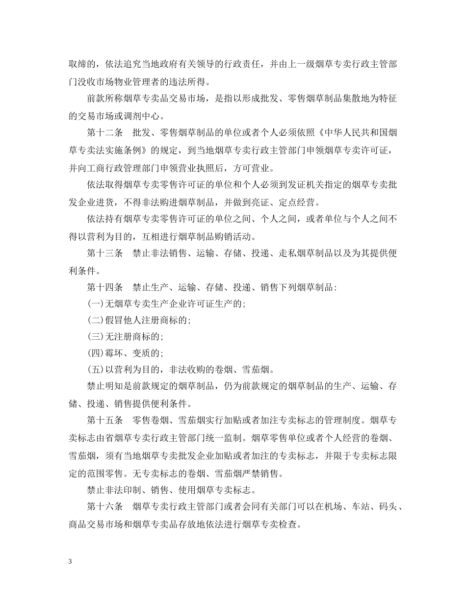 江西省烟草专卖条例 _第3页
