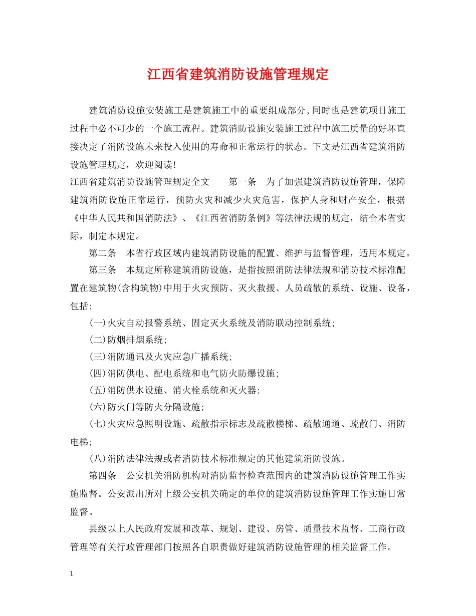江西省建筑消防设施管理规定 _第1页