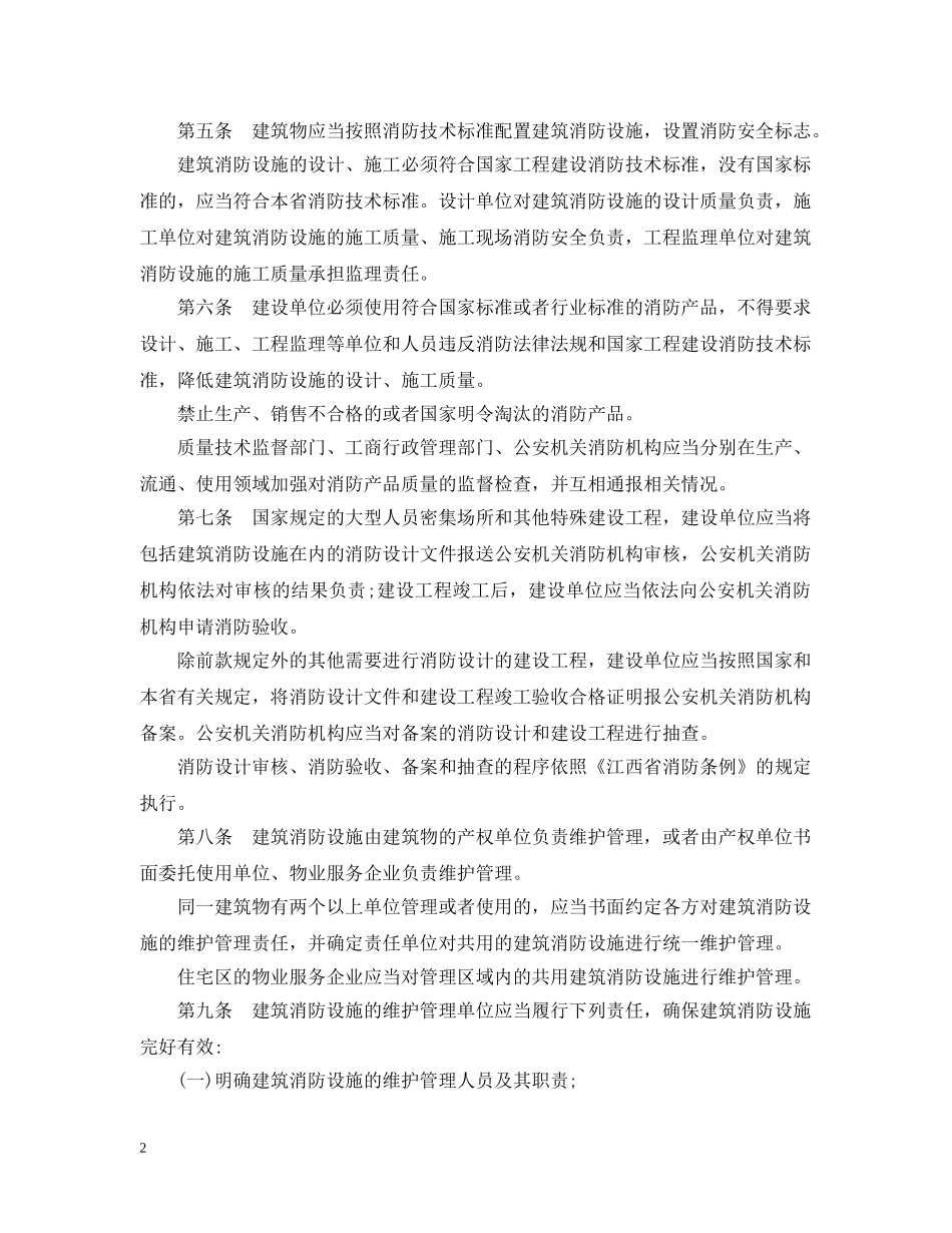 江西省建筑消防设施管理规定 _第2页
