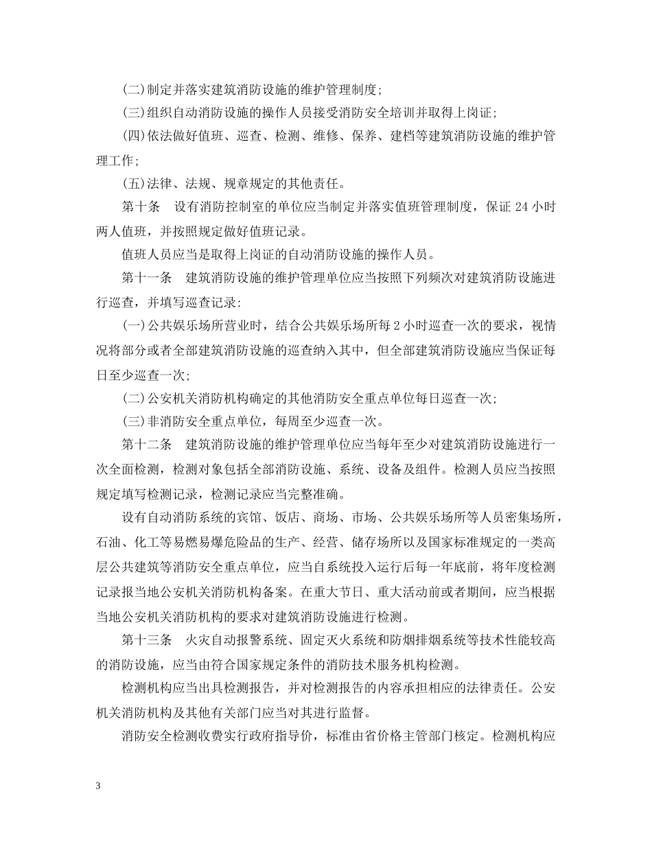 江西省建筑消防设施管理规定 _第3页