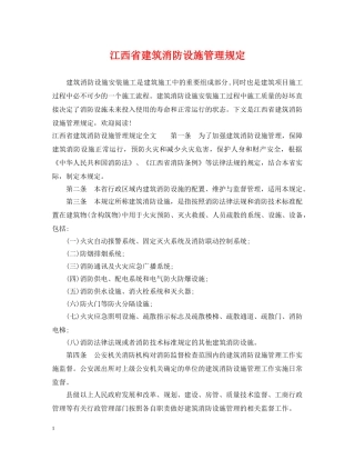 江西省建筑消防设施管理规定 