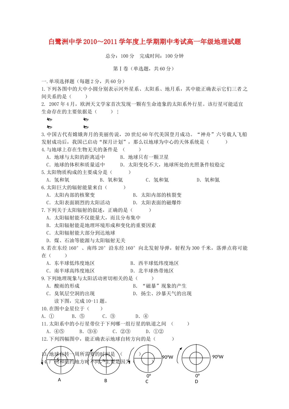 江西省白鹭洲20102011高一地理上学期期中考试新人教版会员独享 _第1页