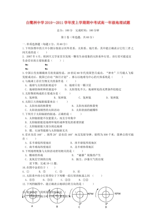 江西省白鹭洲20102011高一地理上学期期中考试新人教版会员独享 