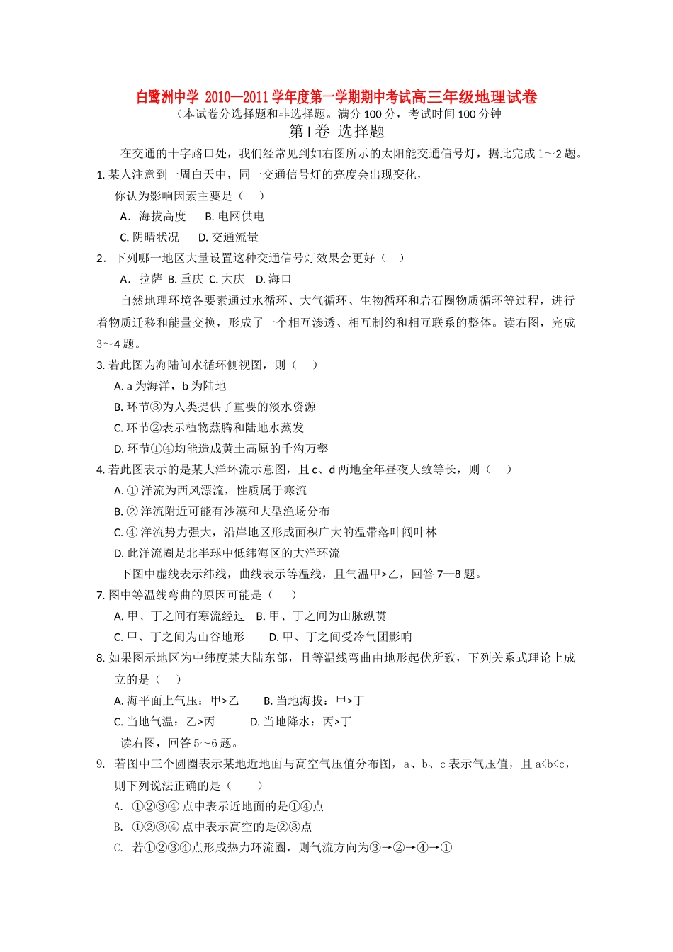 江西省白鹭洲2011高三地理上学期期中考试新人教版会员独享 _第1页