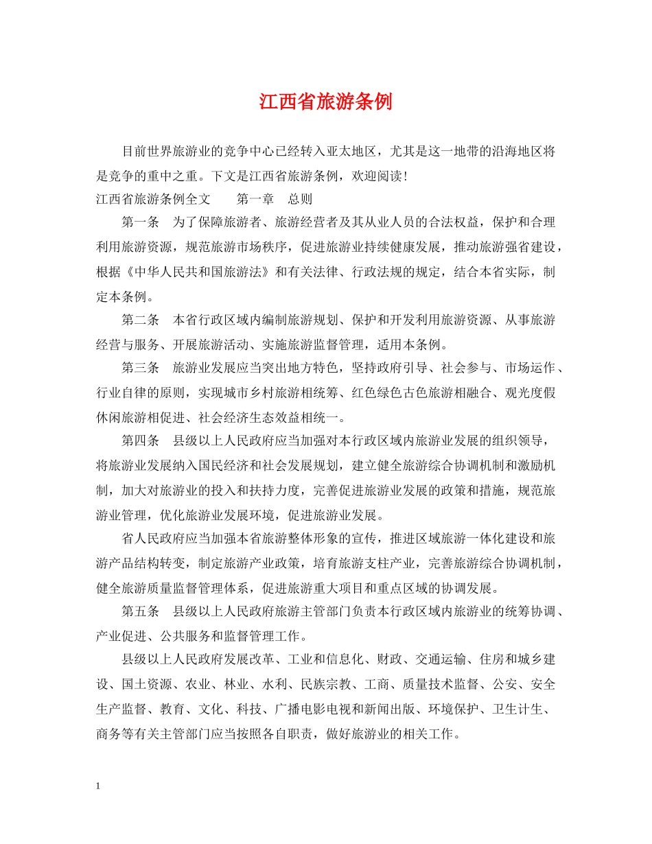 江西省旅游条例 _第1页