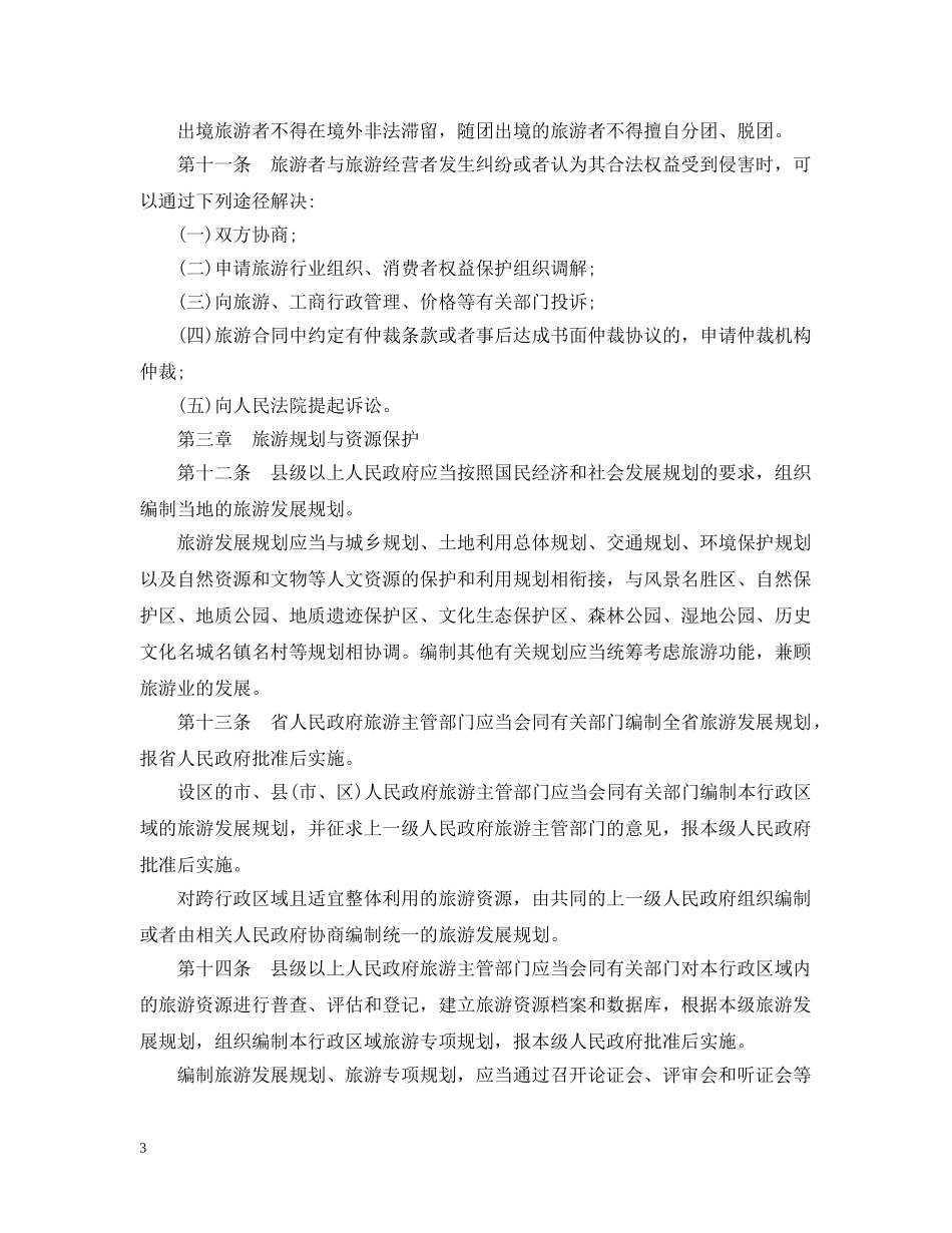 江西省旅游条例 _第3页