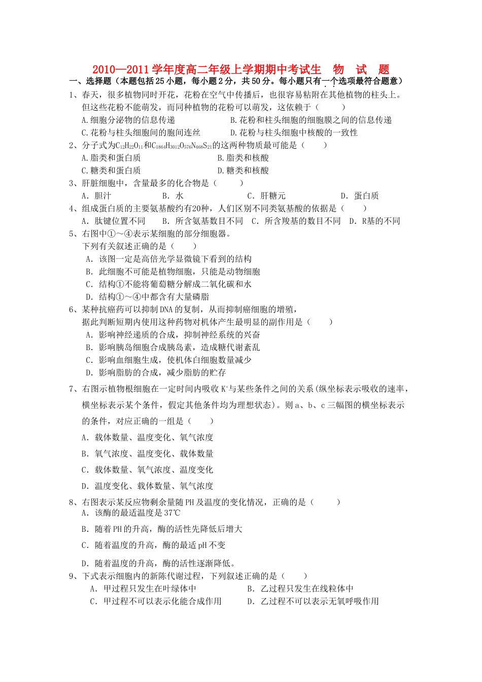 江西省安福20102011高二生物上学期期中考试新人教版会员独享 _第1页