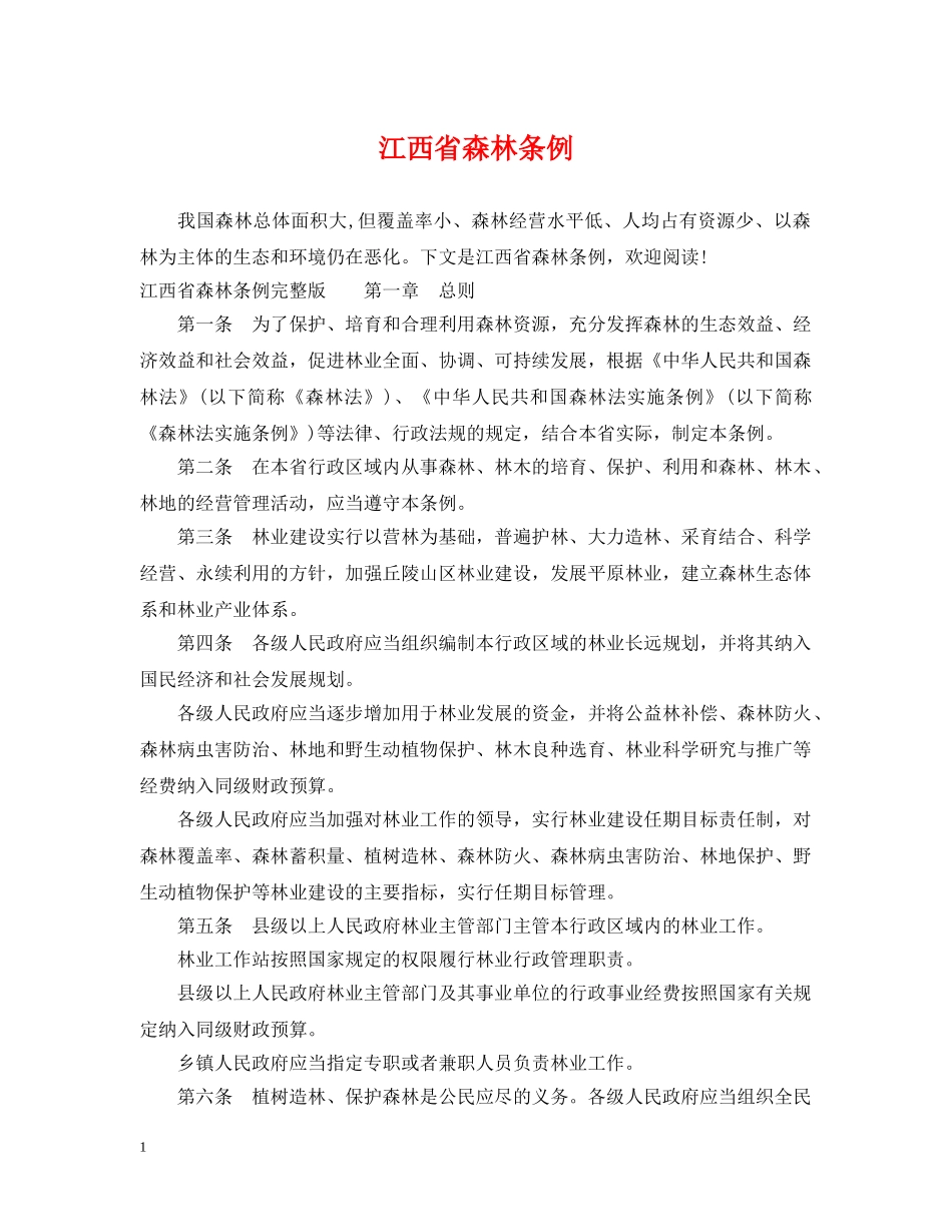 江西省森林条例 _第1页