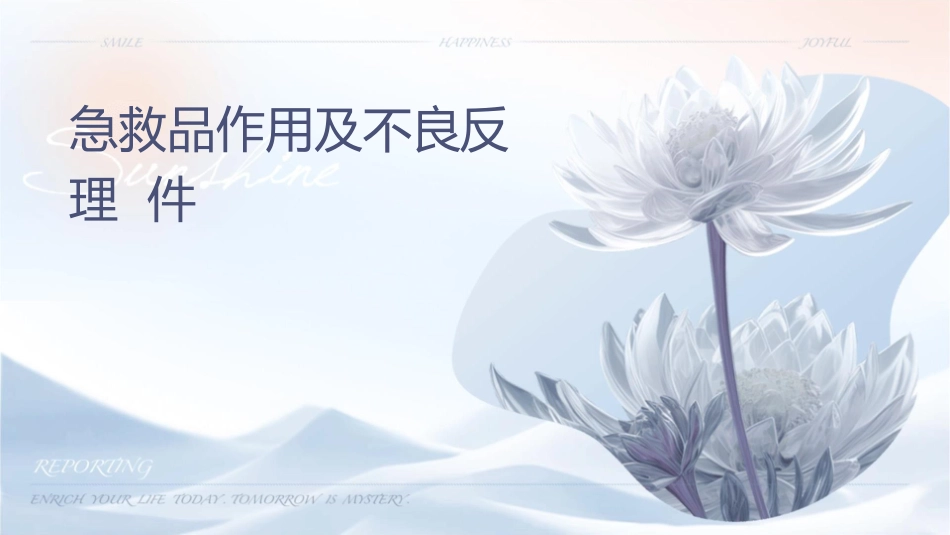 急救药品作用及不良反应护理课件_第1页
