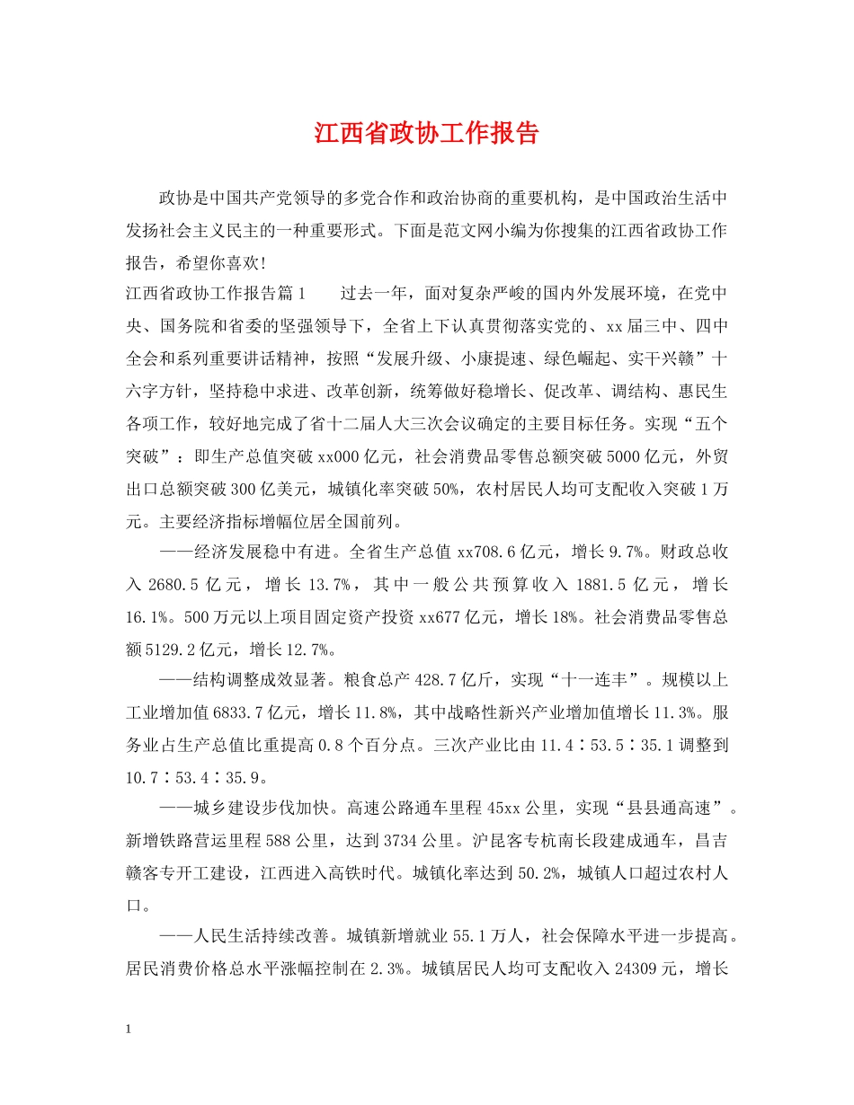 江西省政协工作报告 _第1页