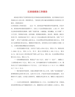 江西省政协工作报告 