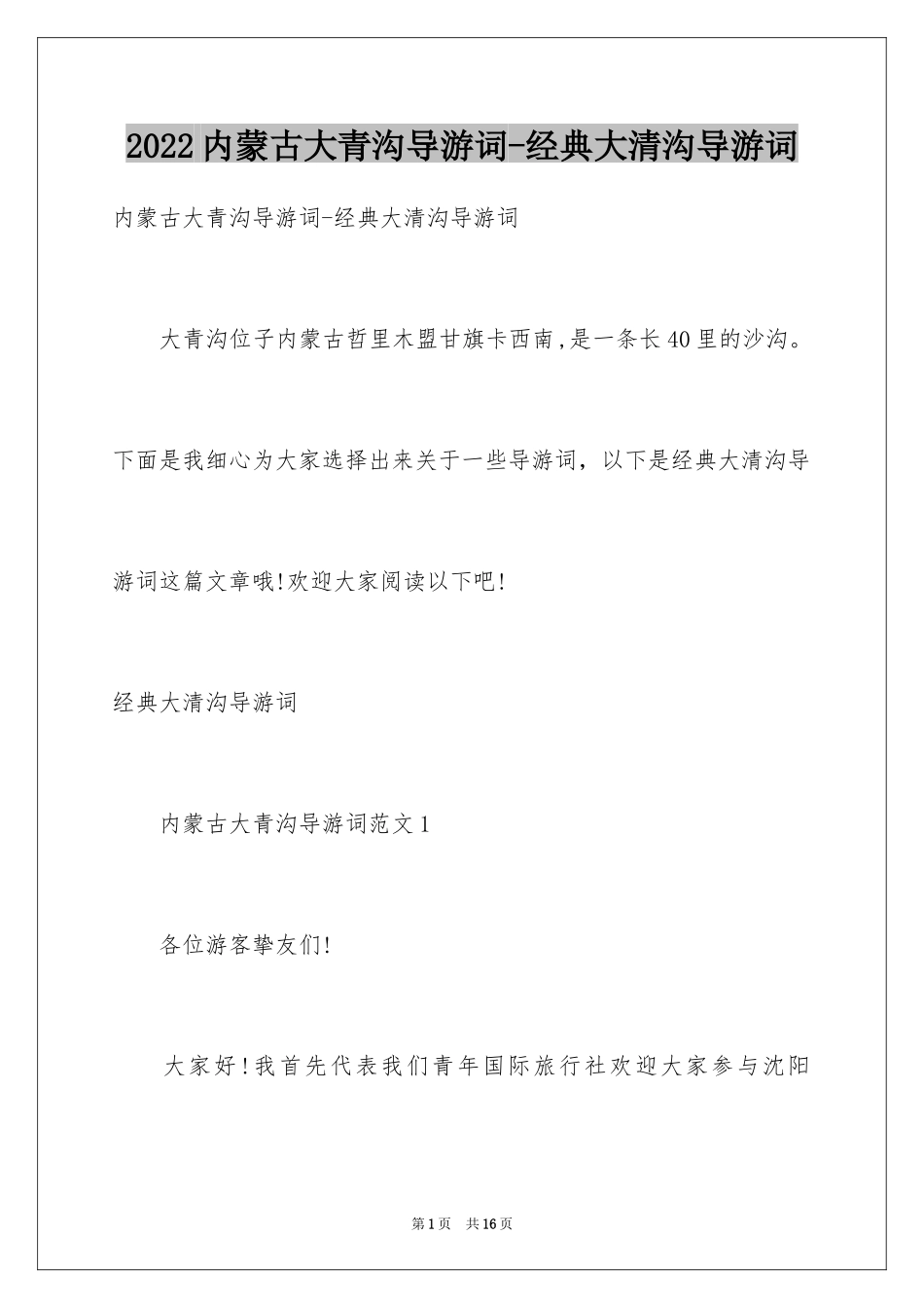 2024内蒙古大青沟导游词-经典大清沟导游词_第1页