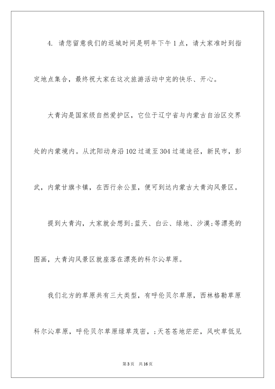 2024内蒙古大青沟导游词-经典大清沟导游词_第3页