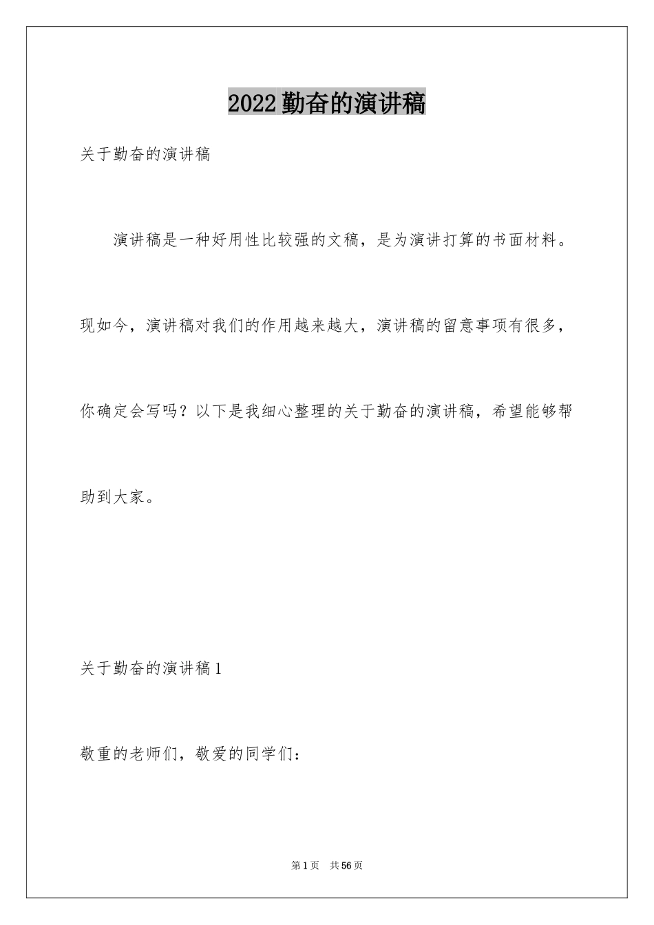 2024勤奋的演讲稿_7_第1页