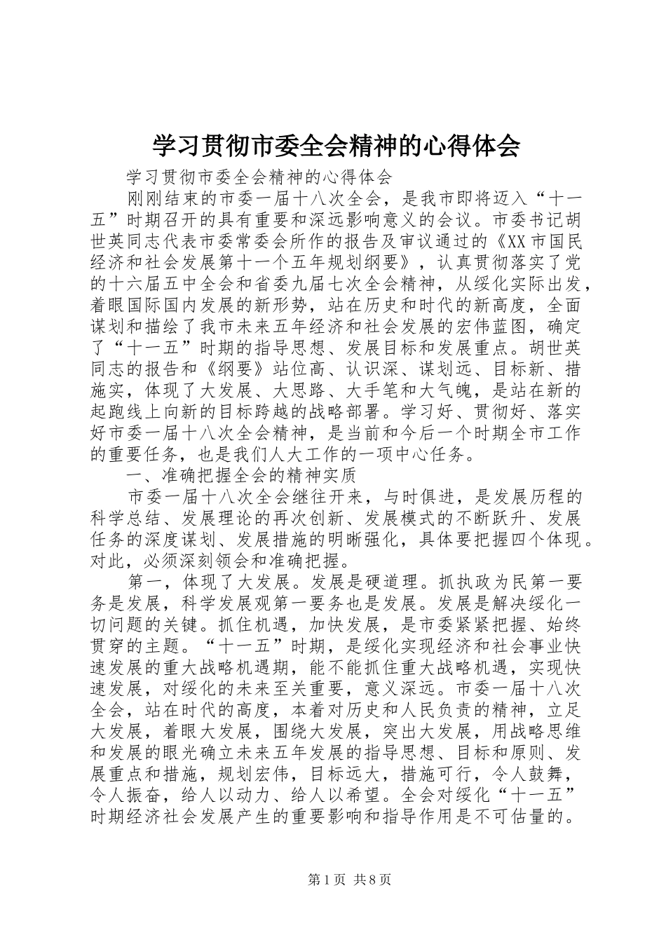 学习贯彻市委全会精神的心得体会_第1页