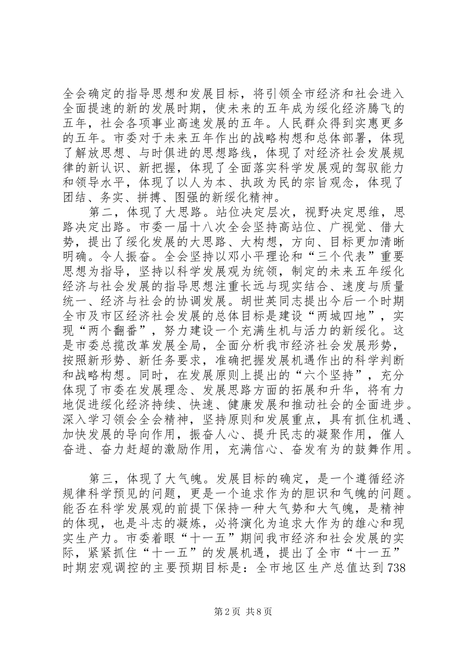 学习贯彻市委全会精神的心得体会_第2页