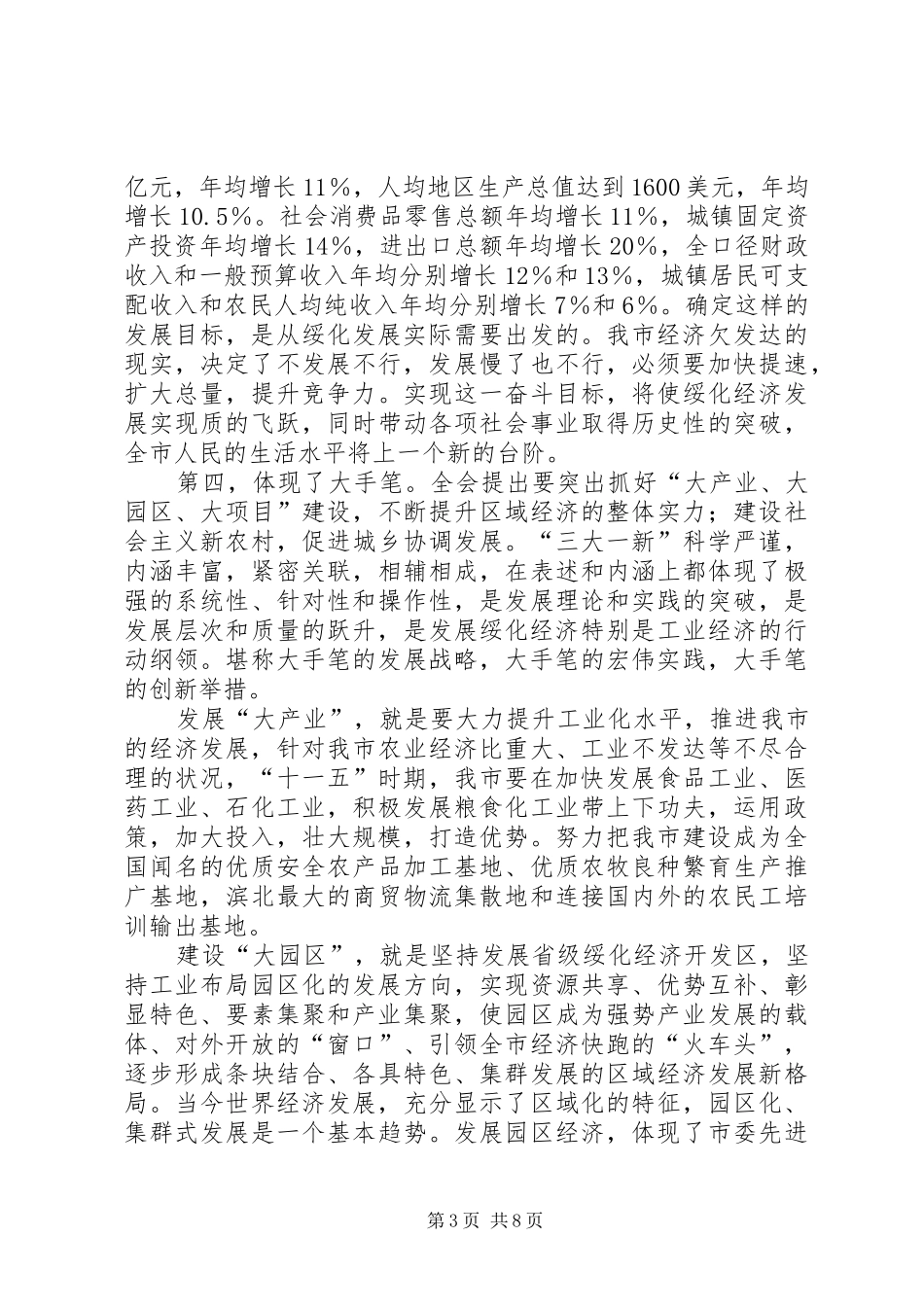 学习贯彻市委全会精神的心得体会_第3页