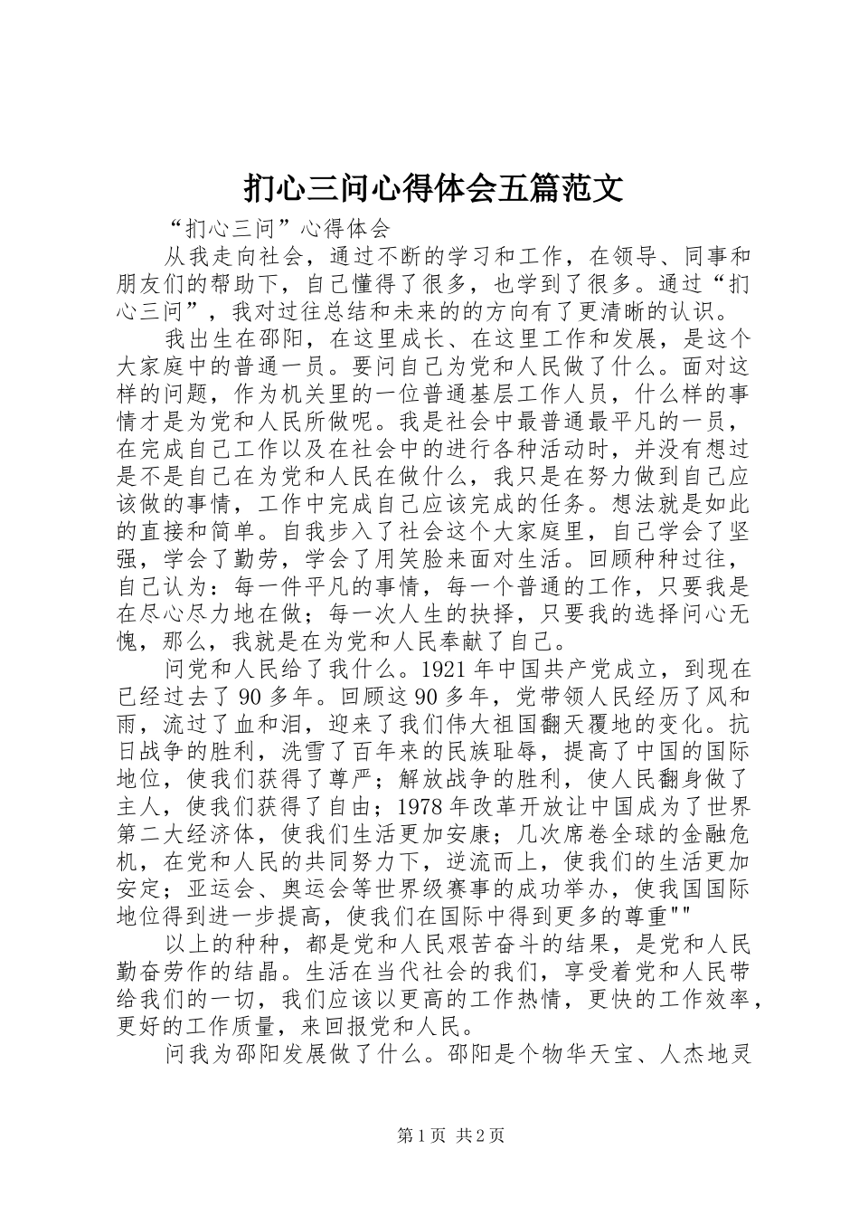 扪心三问心得体会五篇范文_第1页