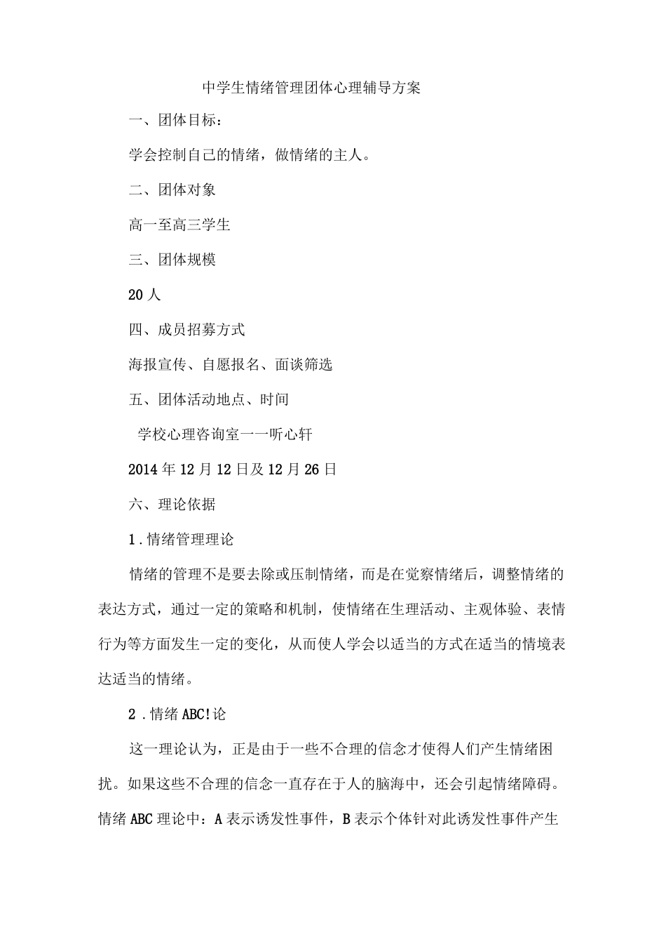 中学生情绪管理团体心理辅导的活动方案_第1页