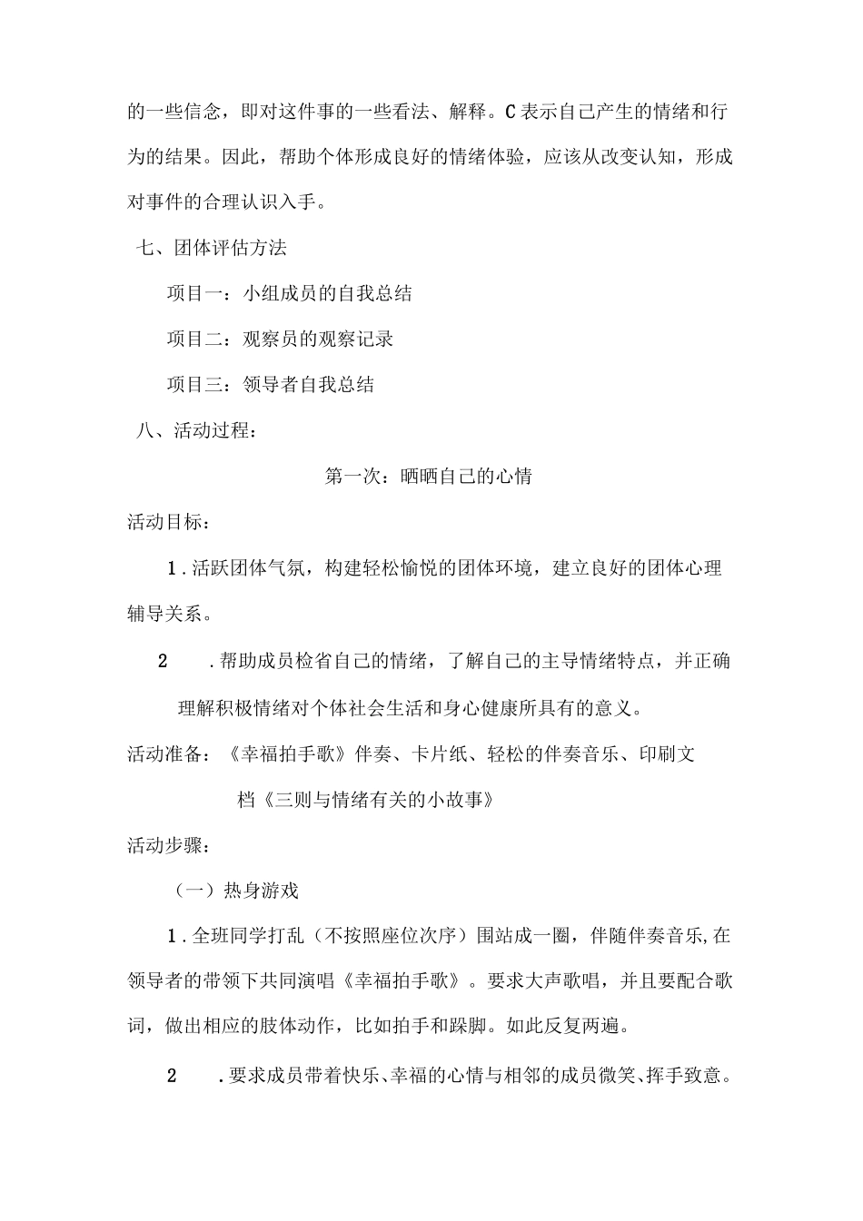 中学生情绪管理团体心理辅导的活动方案_第2页