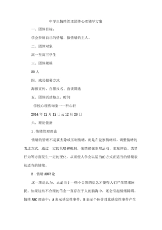 中学生情绪管理团体心理辅导的活动方案
