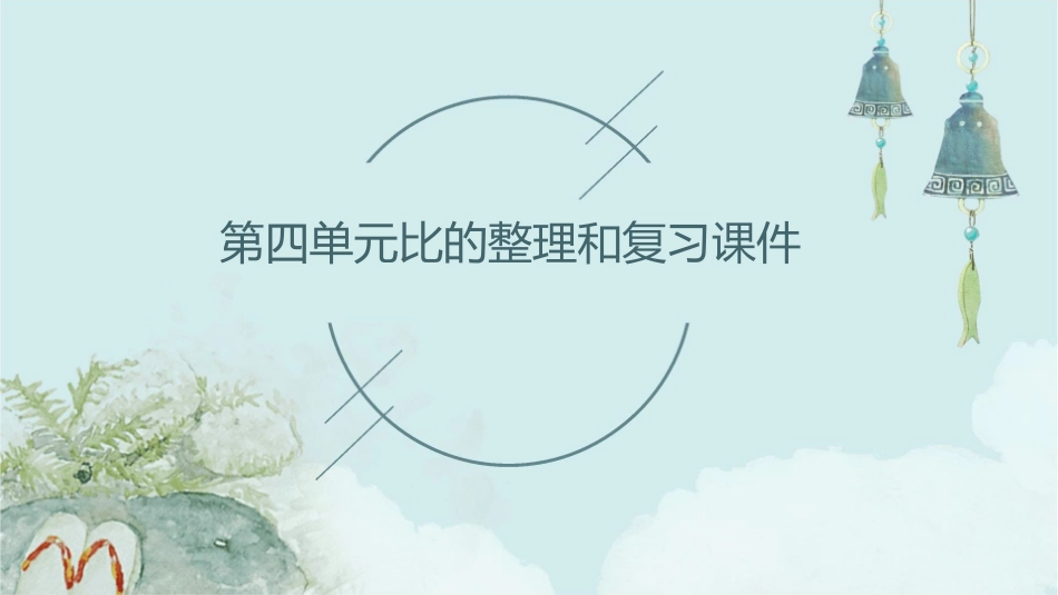 第四单元比的整理和复习课件_第1页