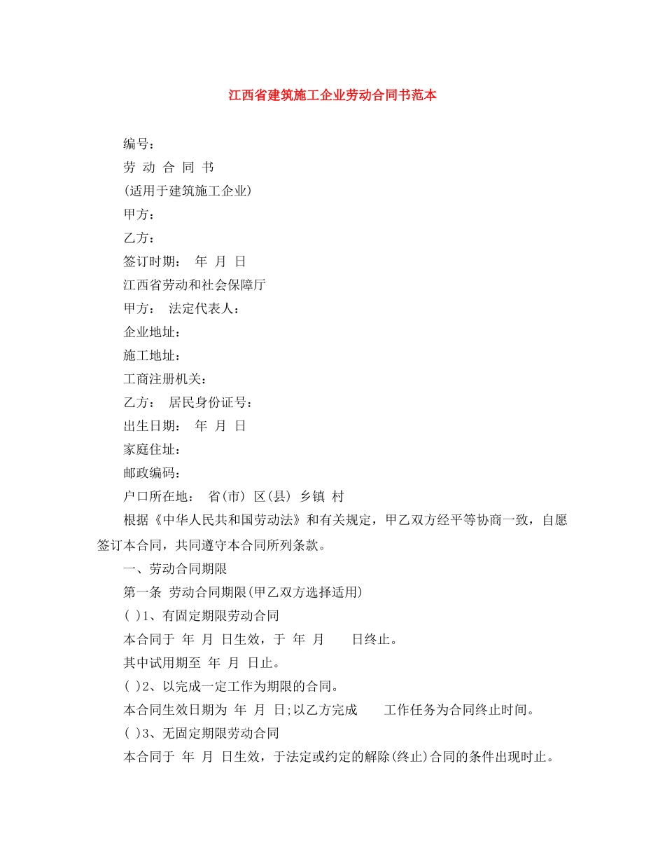 江西省建筑施工企业劳动合同书范本 _第1页