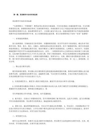 英语教学中如何有效备课5篇修改版