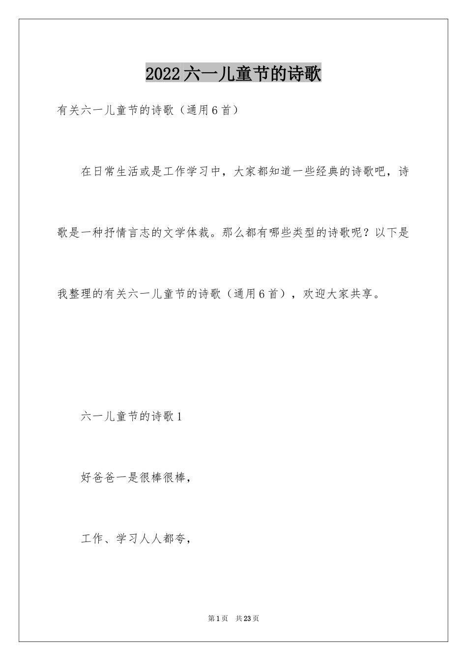 2024六一儿童节的诗歌_第1页
