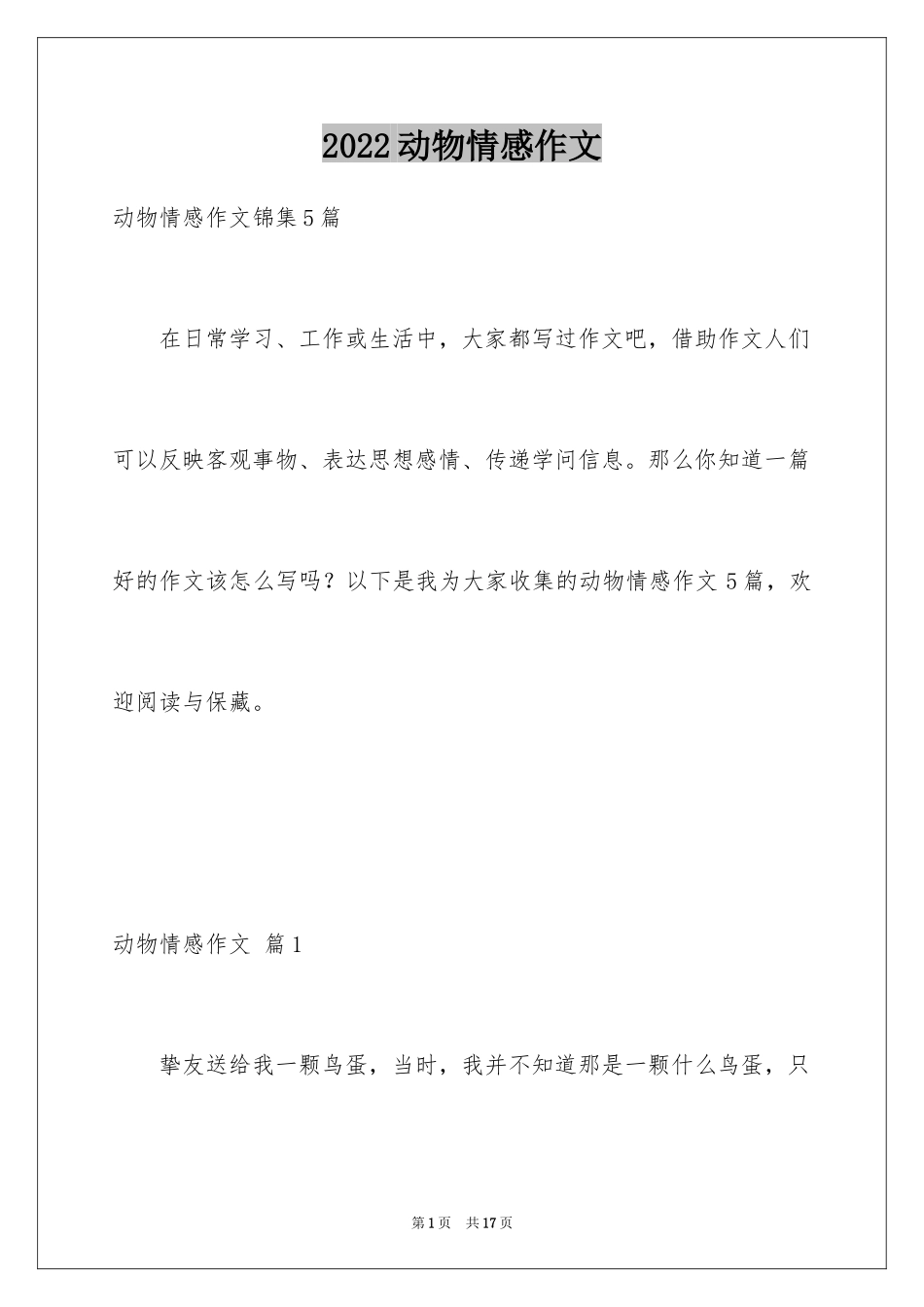 2024动物情感作文_35_第1页