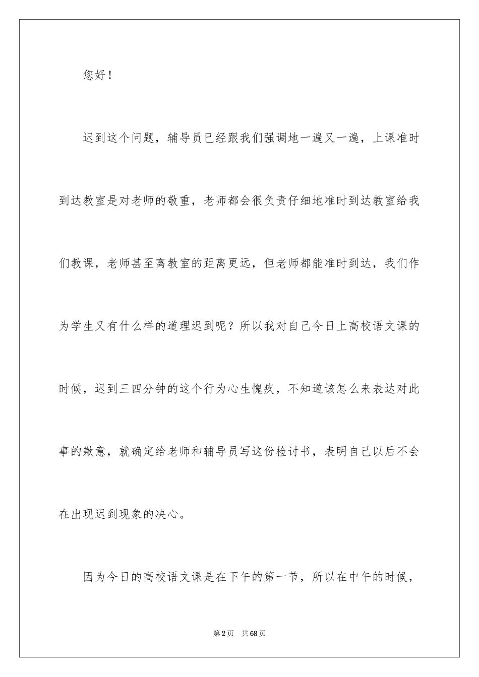 2024大学生上课迟到检讨书_28_第2页