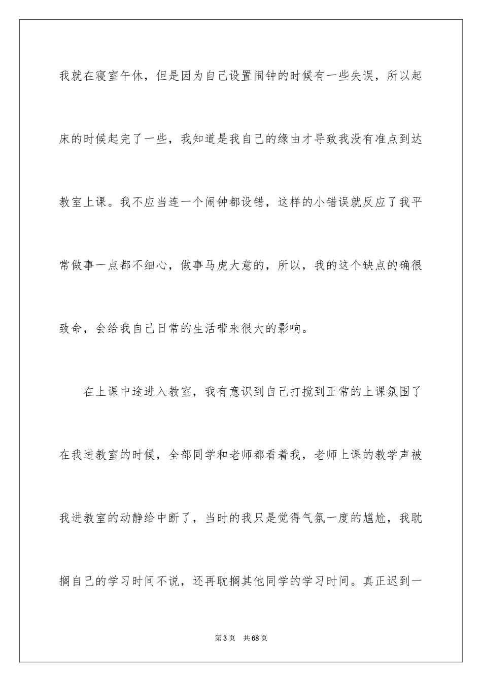 2024大学生上课迟到检讨书_28_第3页