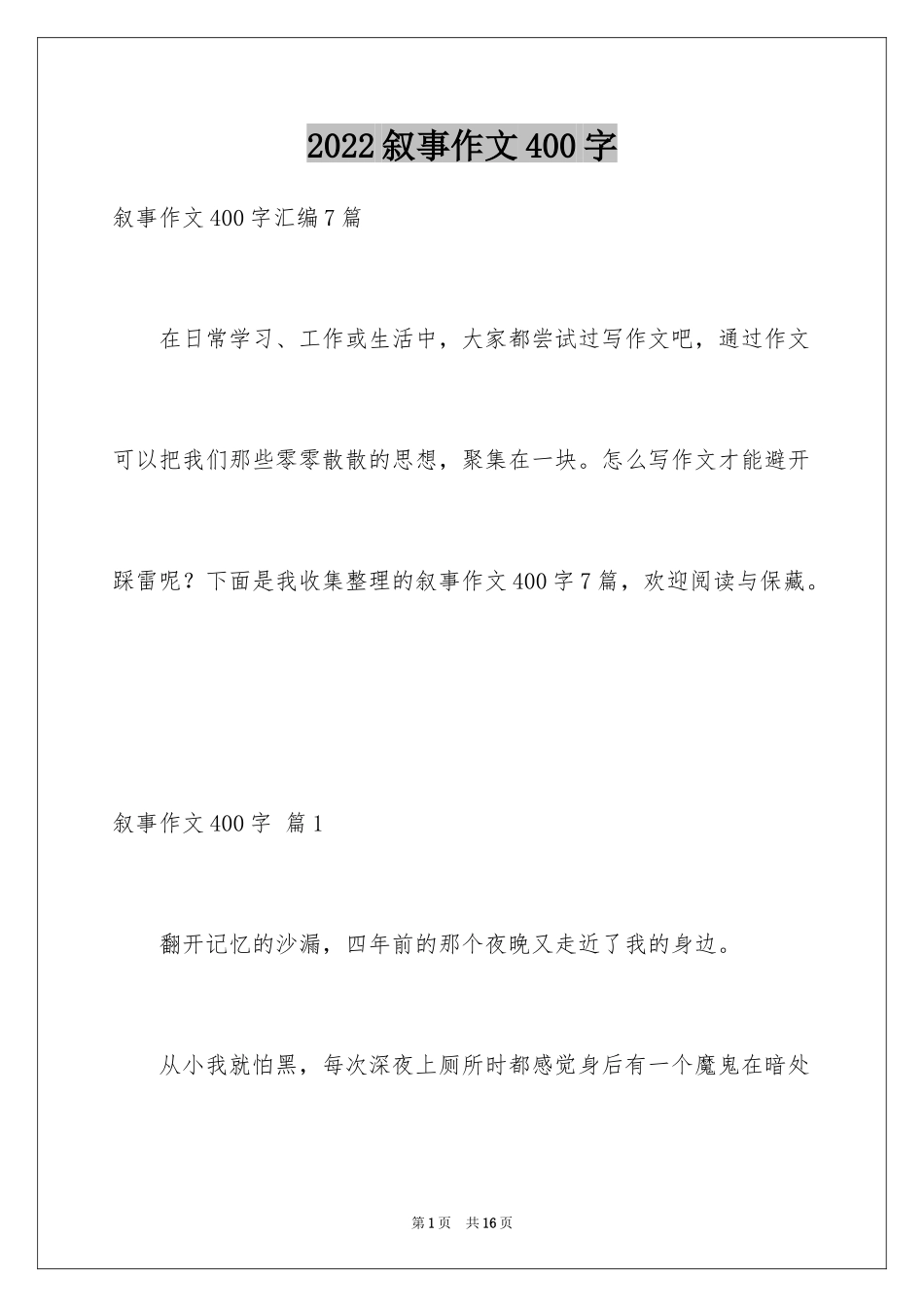 2024叙事作文400字_176_第1页