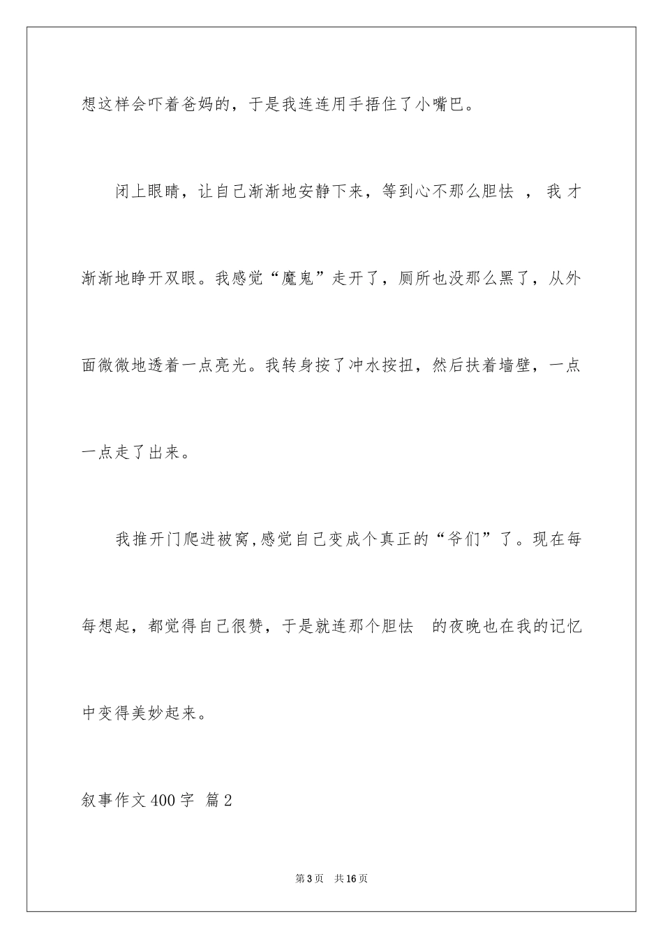 2024叙事作文400字_176_第3页