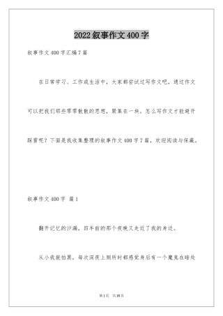 2024叙事作文400字_176