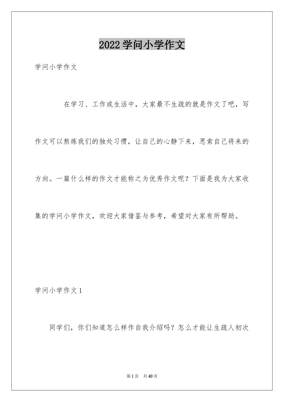 2024学问小学作文_第1页