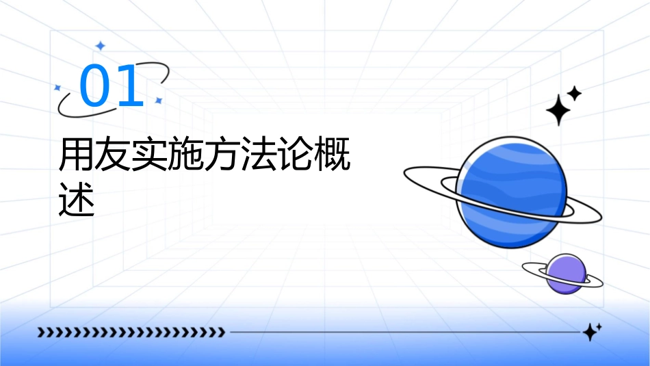 用友实施方法论70课件_第3页