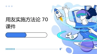 用友实施方法论70课件