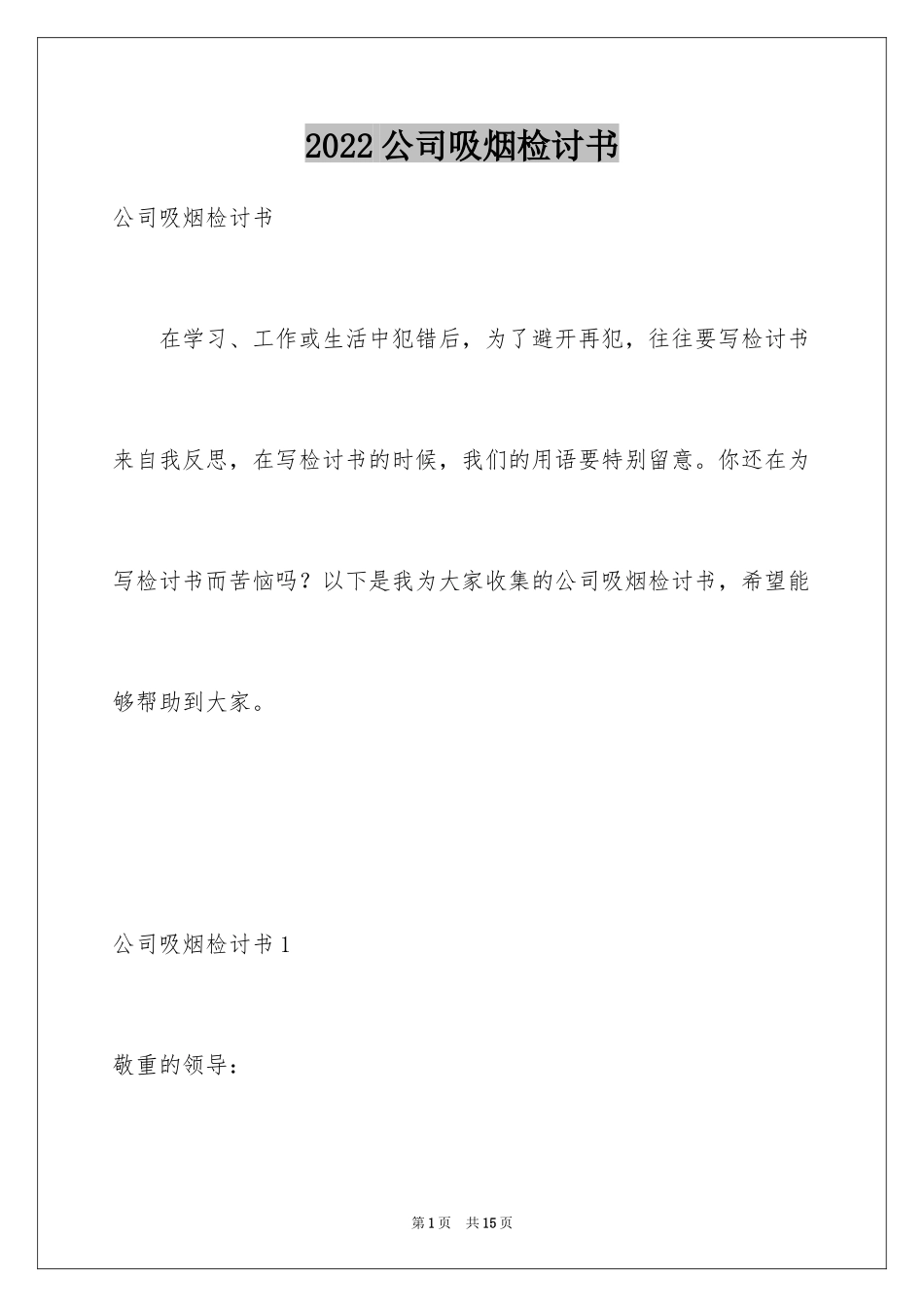 2024公司吸烟检讨书_4_第1页