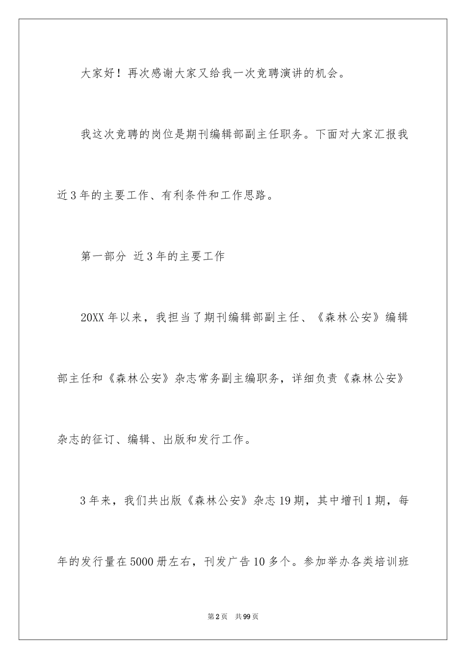 2024副主任竞聘演讲稿_65_第2页