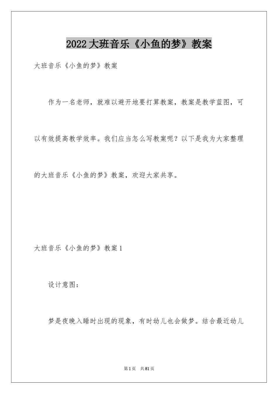 2024大班音乐《小鱼的梦》教案_第1页