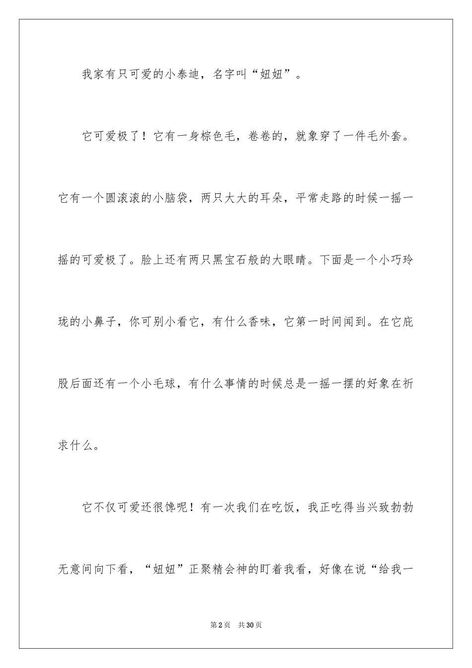 2024可爱的小狗四年级作文_第2页