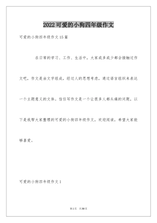 2024可爱的小狗四年级作文