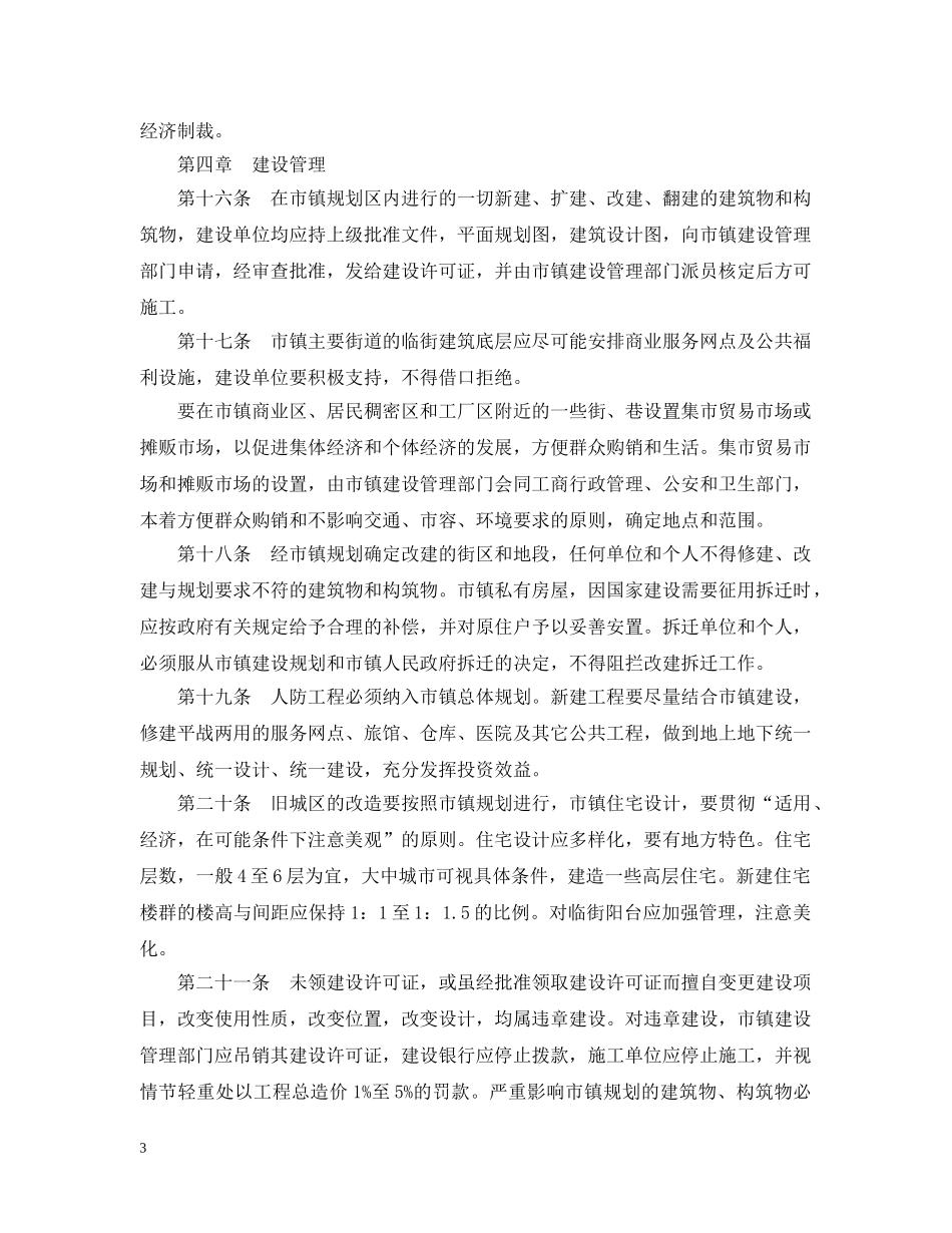 江西省市镇建设管理条例 _第3页