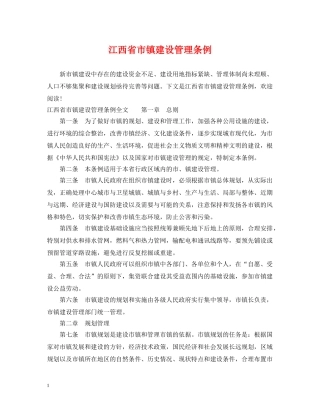 江西省市镇建设管理条例 
