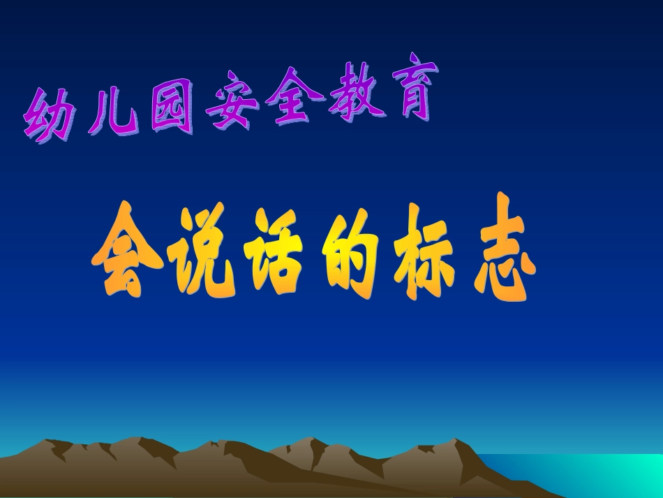 会说话的标志_第1页