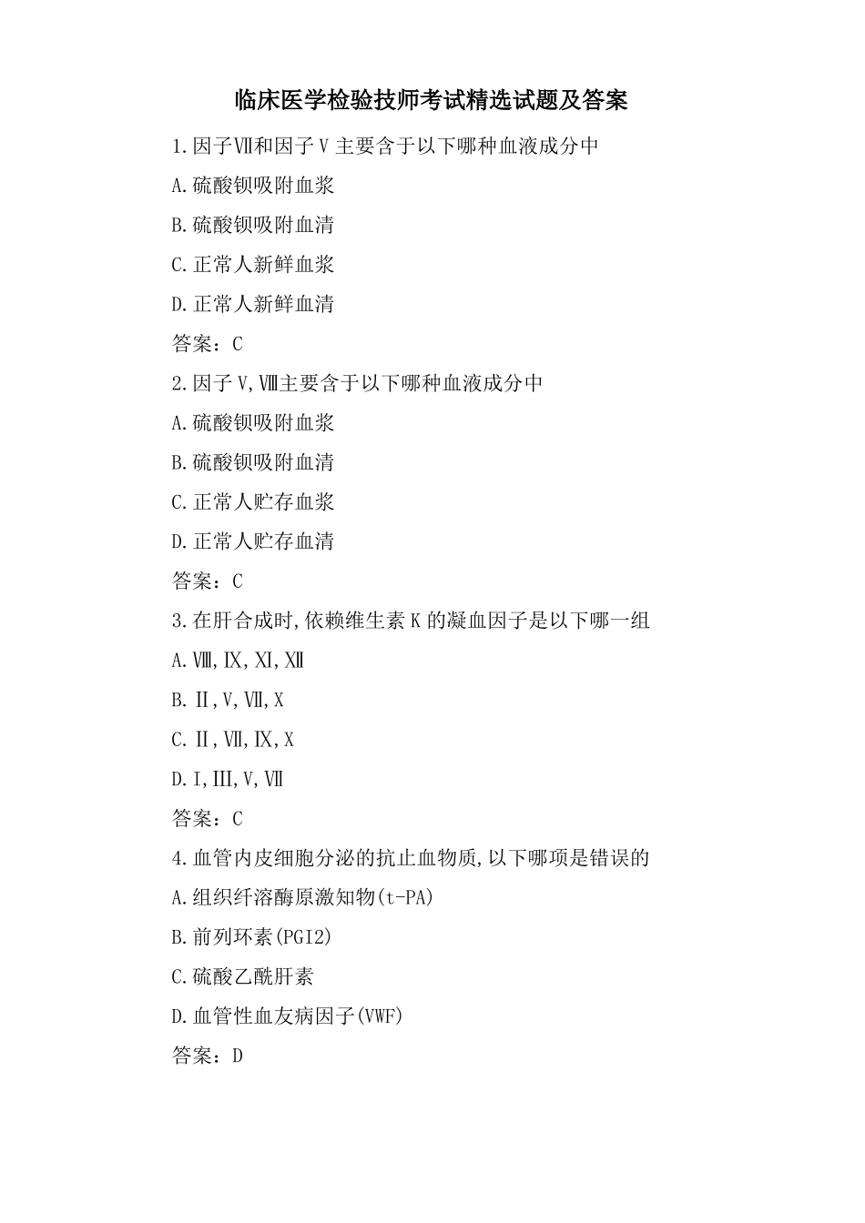 临床医学检验技师考试试题及答案2_第1页