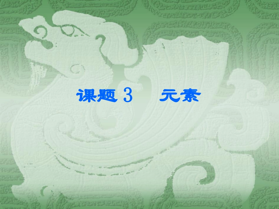 第三单元课题元素课件_第2页