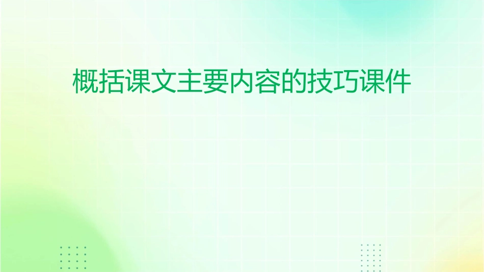 概括课文主要内容的技巧课件_第1页